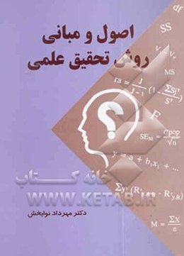 اصول و مبانی روش تحقیق علمی