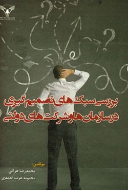 بررسی سبک‌های تصمیم‌گیری در سازمان‌ها و شرکت‌های دولتی