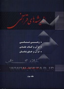 اندیشه‌های قرآنی (قرآن و کتاب مقدس - قرآن و خاورشناسان)