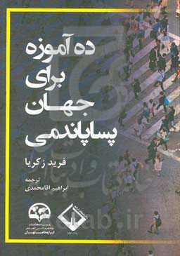 ده آموزه برای جهان پساپاندمی