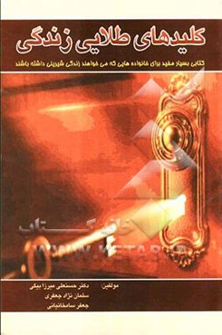 کلیدهای طلایی زندگی: کتابی بسیار مفید برای خانواده‌هایی که می‌خواهند زندگی شیرینی داشته باشند