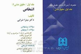 آزمون کارت حقوق مدنی: حقوق مدنی 1 (اشخاص)