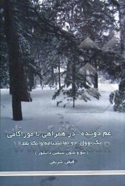 غم دونده در همراهی با موراکامی: یک نوول، دو نمایشنامه و یک نقد (سووشون سیمین دانشور)