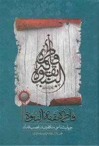فاطمه بقیه‌النبوه (ع): جریان‌شناسی منافقین در غصب فدک