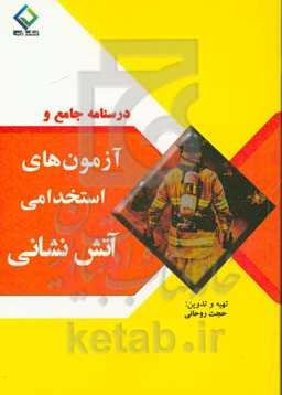 درسنامه جامع و آزمون‌های استخدامی آتش‌نشانی