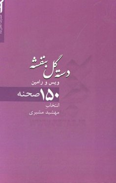 دسته گل بنفشه: چکیده داستان ویس و رامین در 150 صفحه