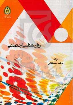 روانشناسی اجتماعی