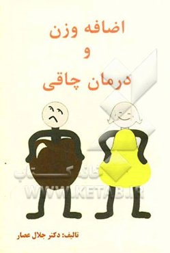 اضافه وزن، چاقی و درمان چاقی