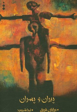 پدران و پسران