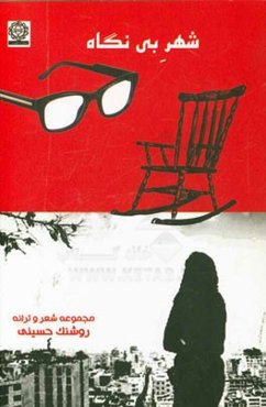 شهر بی‌گناه: مجموعه شعر و ترانه