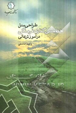 طراحی مدل: خط مشی‌گذاری فرهنگی در آموزش عالی