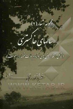 سالهای خاکستری: (شامل اشعار، متن‌های کوتاه و جملات قصار از مولف)