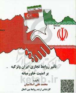 تاثیر توسعه روابط تجاری ایران و ترکیه بر امنیت خاورمیانه