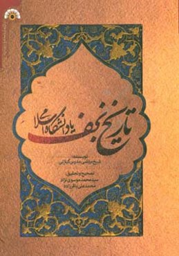 تاریخ نجف یا دانشگاه محلی: همراه با تلخیص
