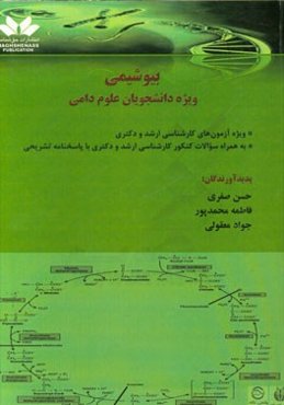 بیوشیمی ویژه دانشجویان علوم دامی (بر اساس سرفصل‌های مصوب درس بیوشیمی دوره کارشناسی و بیوشیمی تکمیلی)