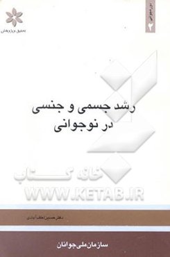 رشد جسمی و جنسی در نوجوانی