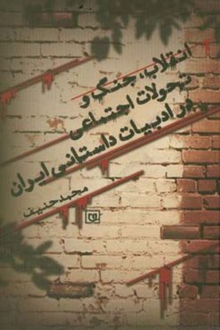 انقلاب، جنگ و تحولات اجتماعی در ادبیات داستانی ایران