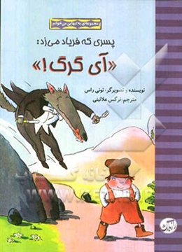 پسری که فریاد می‌زد: "آی گرگ!"