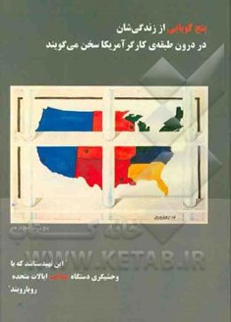 پنج ‌کوبایی از زندگی‌شان در درون طبقه‌ی کارگر آمریکا سخن می‌گویند: "این تهیدستانند که با وحشیگری دستگاه عدالت ایالات متحده رویارویند"
