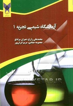 آزمایشگاه شیمی تجزیه (1)