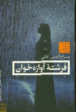 فرشته آوازه‌خوان