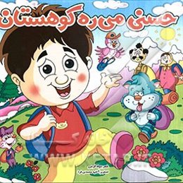 حسنی می‌ره کوهستان