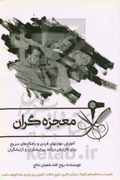 معجزه‌گران: آموزش مهارت‌های فردی و راهکارهای سریع برای افزایش درآمد پیرایشگران و آرایشگران