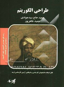 طراحی الگوریتم: قابل استفاده دانشجویان کارشناسی و داوطلبین آزمون کارشناسی ارشد رشته‌های مهندسی کامپیوتر، علوم کامپیوتر و مهندسی فناوری اطلاعات