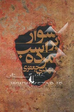 سوار بر اسب مرده