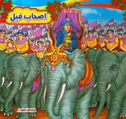 اصحاب فیل
