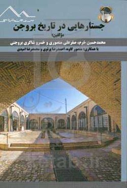 جستارهایی در تاریخ بروجن