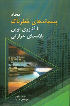 امحاء پسماندهاي خطرناك با تكنولوژي نوين پلاسماي حرارتي