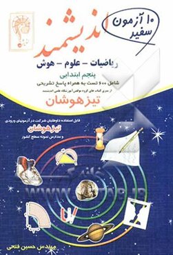 ده آزمون سفید اندیشمند: قابل استفاده داوطلبان ورود به مراکز استعدادهای درخشان و دیگر مدارس نمونه کشور