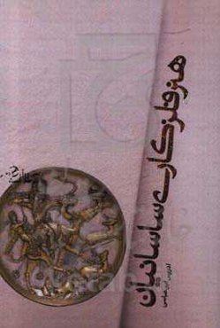 هنر فلزکاری ساسانیان