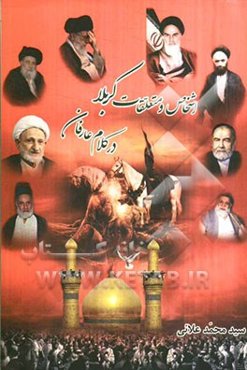 اشخاص و متعلقات کربلا در کلام عارفان