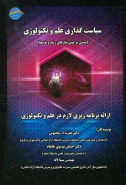 سیاست‌گذاری علم و تکنولوژی مبتنی بر پیش نیازهای رشد و توسعه (ارائه برنامه‌ریزی لازم در علم و تکنولوژی)