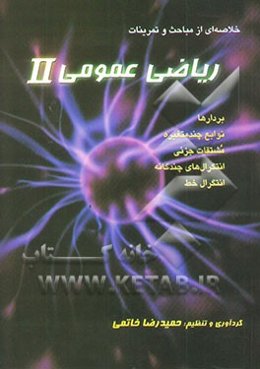 ریاضی عمومی 2