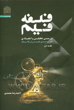 فلسفه فیلم: بررسی تحلیلی و انتقادی نظریه‌های فیلم دوران کلاسیک