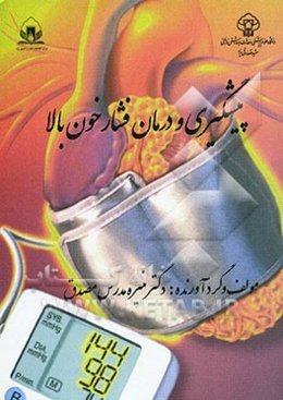 پیشگیری و درمان فشار خون بالا