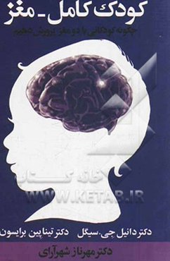 کودک کامل - مغز: چگونه کودکانی با دو مغز پرورش دهیم؟