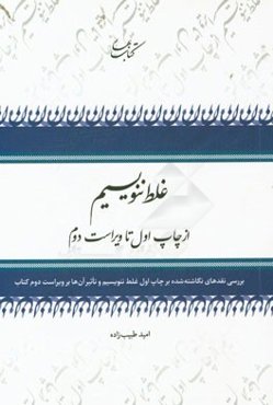 غلط ننویسیم (از چاپ اول تا ویراست دوم): بررسی نقدهای نگاشته شده بر چاپ اول غلط ننویسیم و تاثیر آن‌ها بر ویراست دوم کتاب