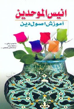 انیس الموحدین (آموزش اصول دین)