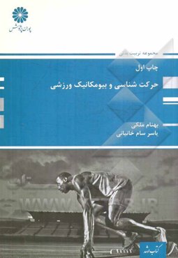 حرکت‌شناسی و بیومکانیک ورزشی مجموعه تربیت بدنی