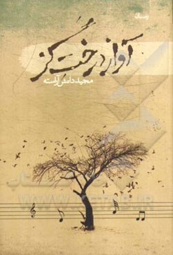 آواز درخت گز