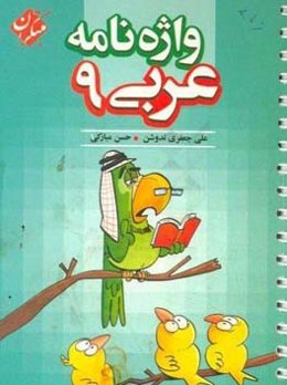 واژه‌نامه عربی نهم