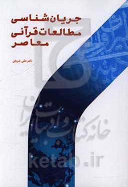 جریان‌شناسی مطالعات قرآنی معاصر