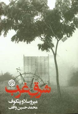 ‏‫شرق غرب: کشوری به روایت قصه‌ها