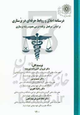 درسنامه اخلاق و روابط حرفه‌ای در پرستاری: براساس سرفصل برنامه درسی مصوب رشته پرستاری