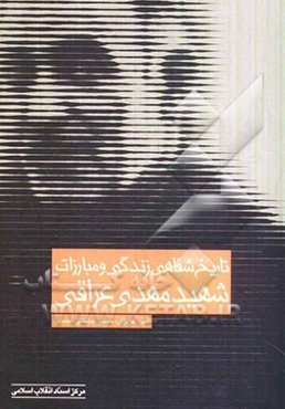 تاریخ شفاهی زندگی و مبارزات شهید مهدی عراقی