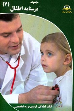 مجموعه درسنامه اطفال مرجع 95